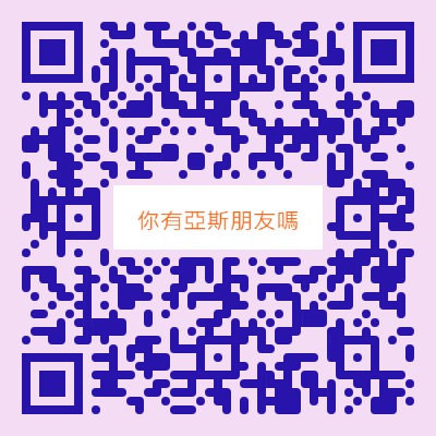 夏凱納身心診所 | 如何與亞斯的朋友相處?