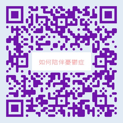 夏凱納身心診所 | 如何陪伴憂鬱症的朋友?