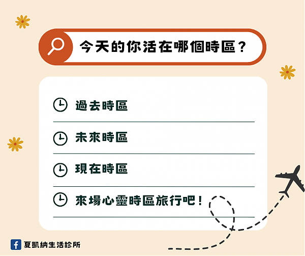 夏凱納身心診所  | 今天的你活在哪一個時區？       論心理時間感對我們生活的影響