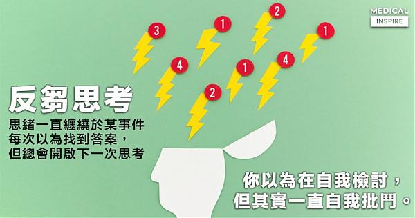 夏凱納身心診所 | 反芻性思考(Rumination)