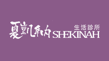 夏凱納身心診所 | 守住大腦的健康之戰